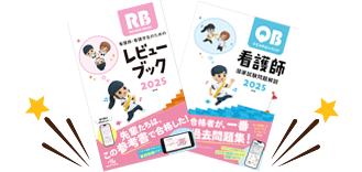 国試対策本プレゼントキャンペーン | マイナビ看護学生