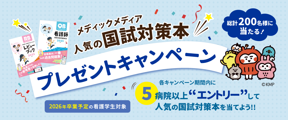 国試対策本プレゼントキャンペーン | マイナビ看護学生