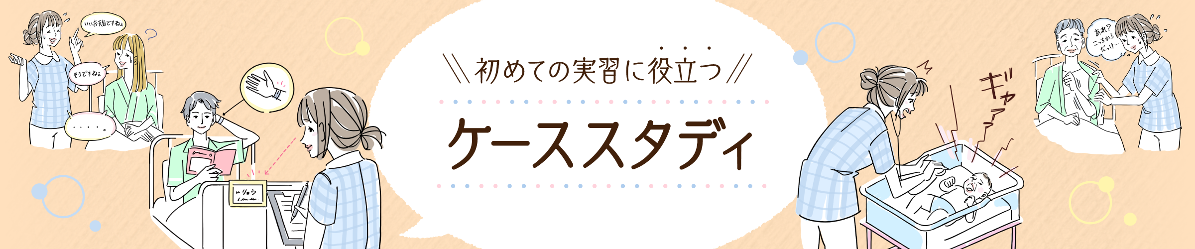 初めての実習に役立つケーススタディ | マイナビ看護学生