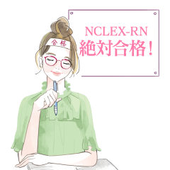 NCLEX-RN絶対合格！