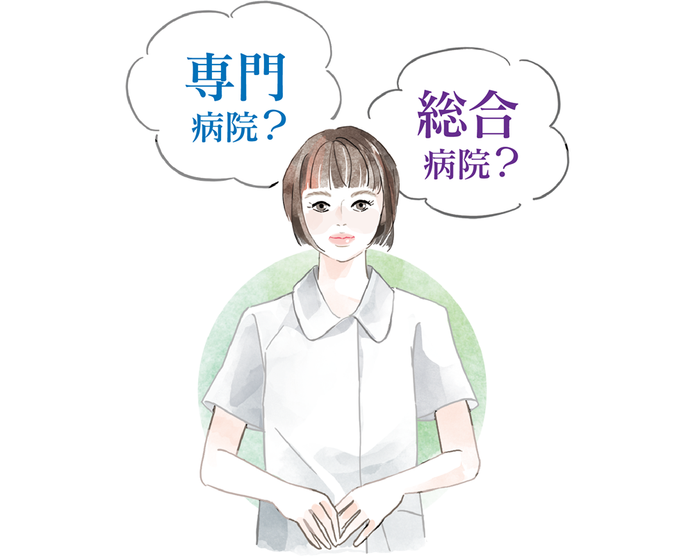 専門病院?総合病院?