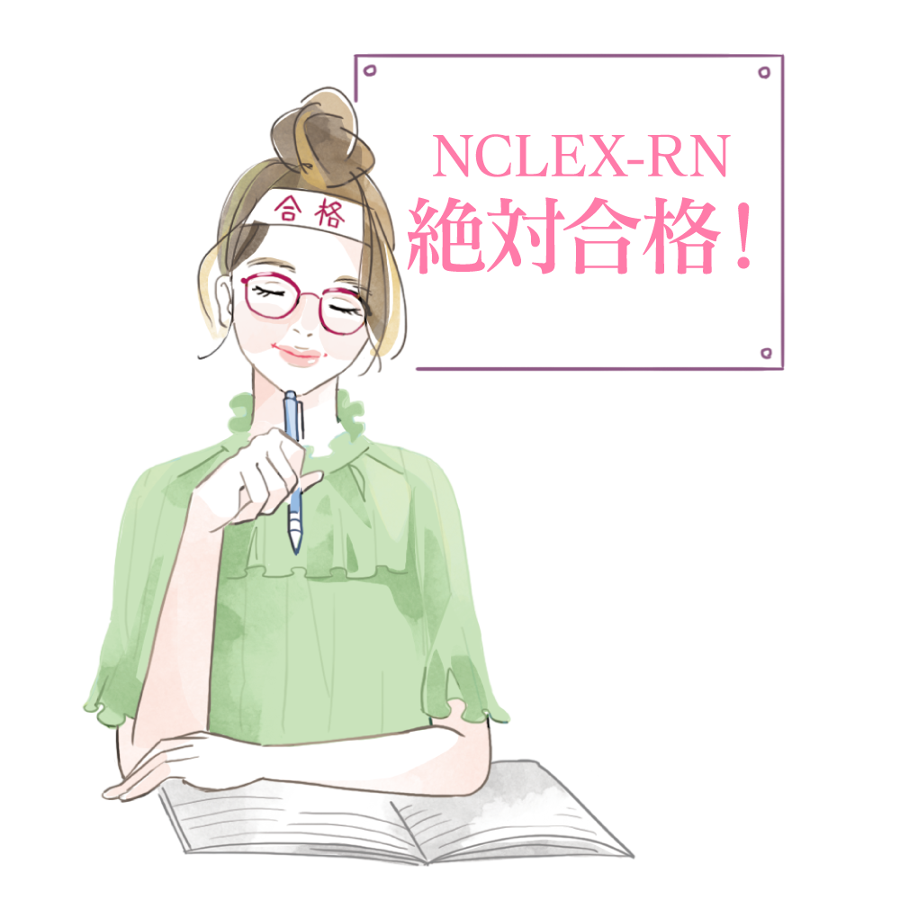 NCLEX-RN絶対合格!