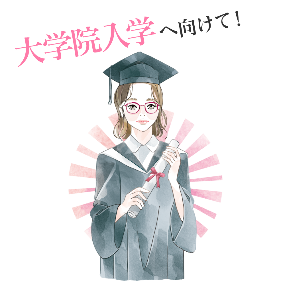 大学院入学へ向けて!