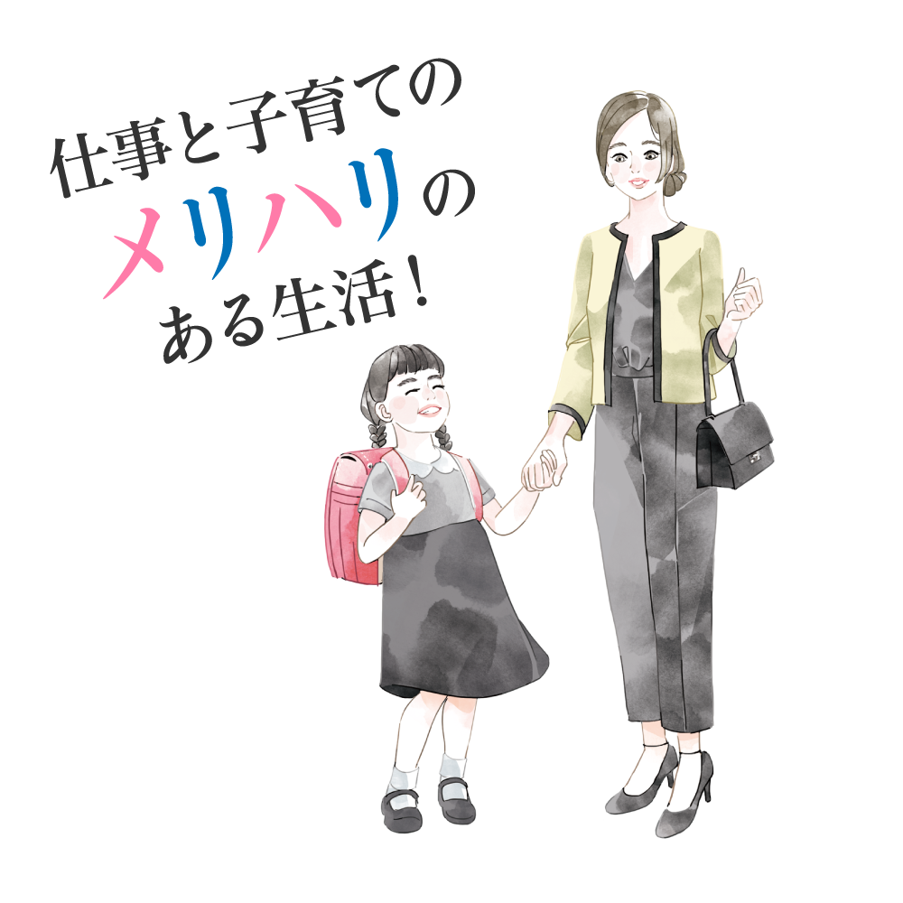仕事と子育てのメリハリのある生活!