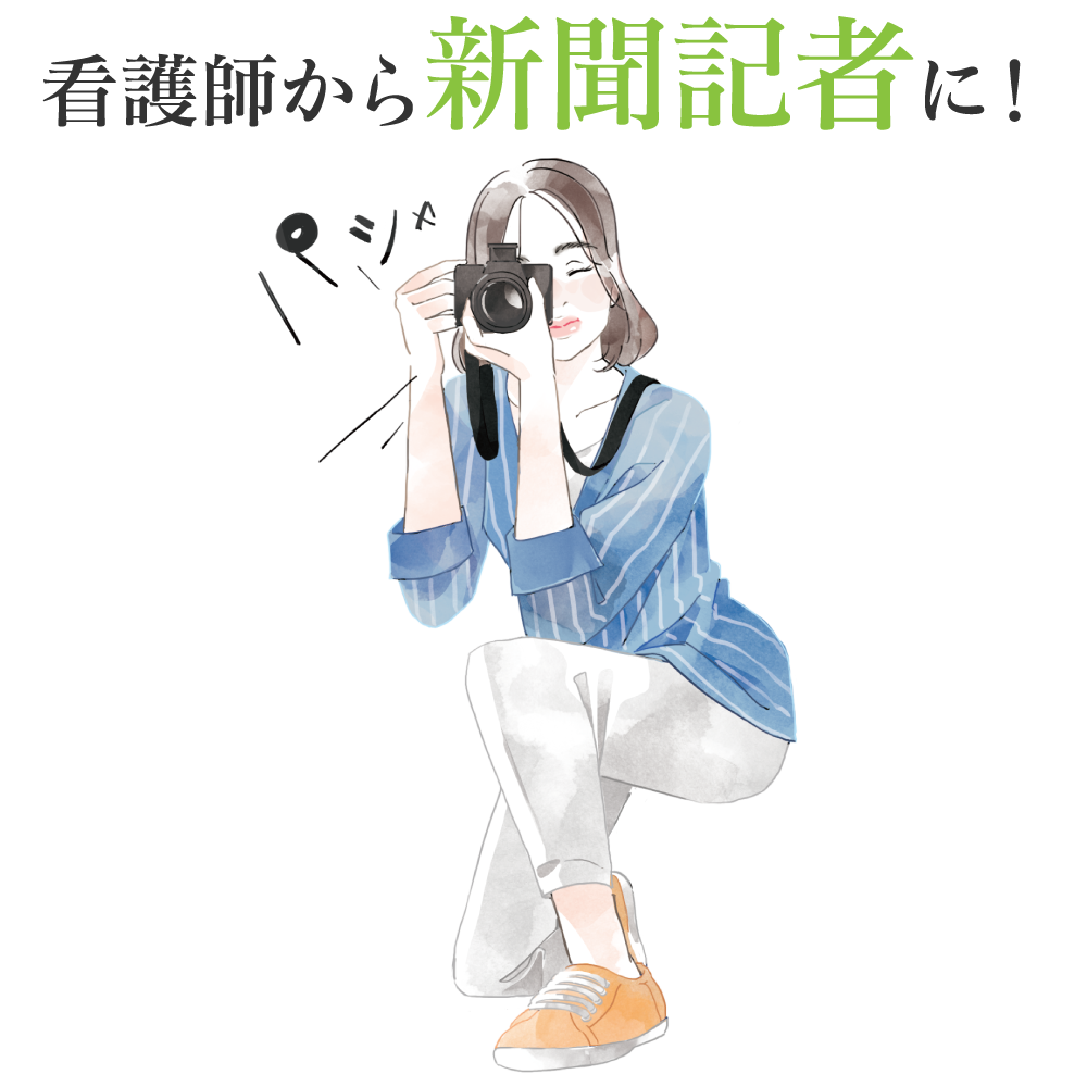 看護師から新聞記者に!