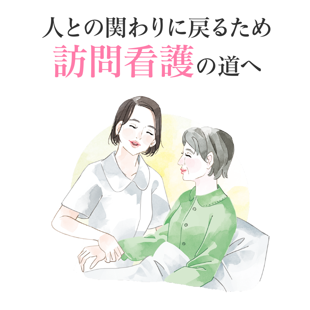 人との関わりに戻るため訪問看護の道へ