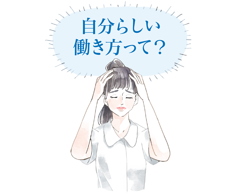 自分らしい働き方って?
