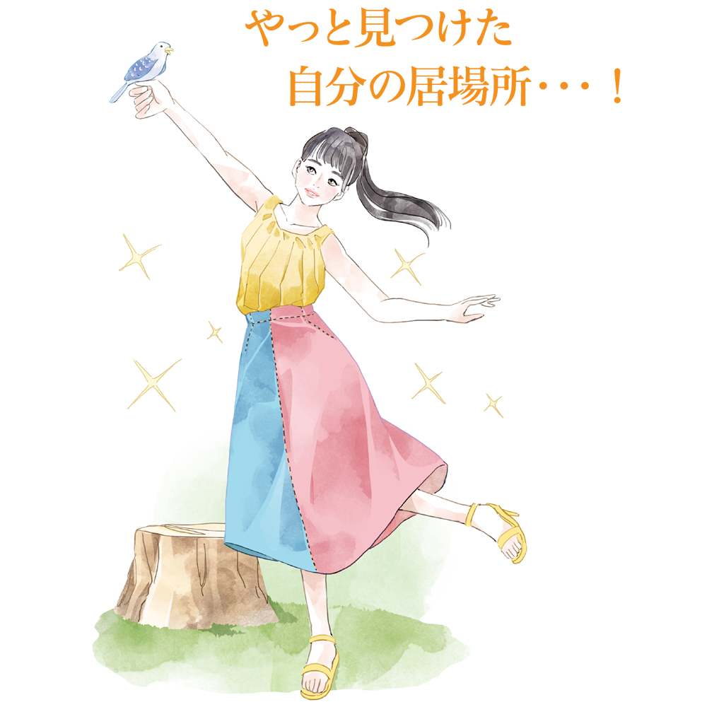 やっと見つけた自分の居場所…!