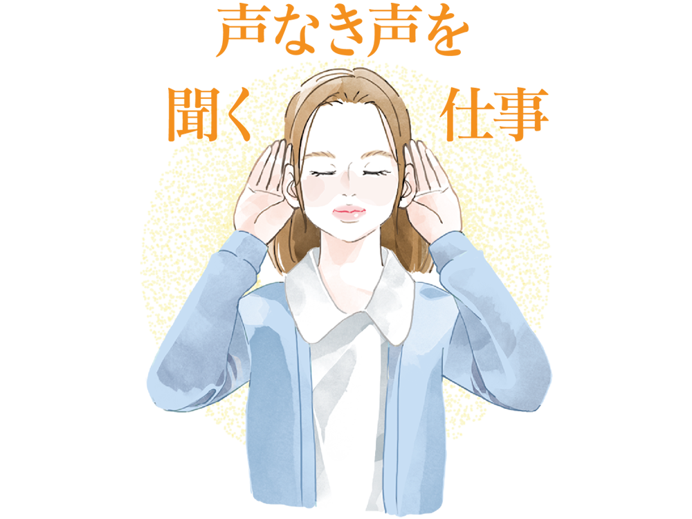 声なき声を聞く仕事