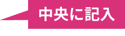 中央に記入