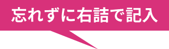 忘れずに右詰で記入