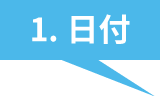1.日付