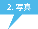 2.写真