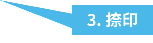 3.捺印