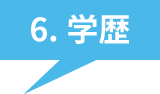 6.学歴