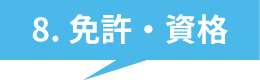 8.免許・資格