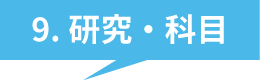 9.研究・科目