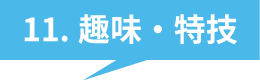 11.趣味・特技