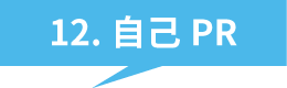 12.自己PR