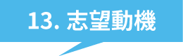 13.志望動機
