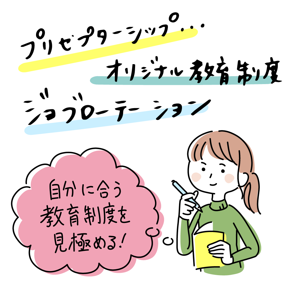 プリセプターシップ、オリジナル教育制度、ジョブローテーション…自分に合う教育制度を見極める!