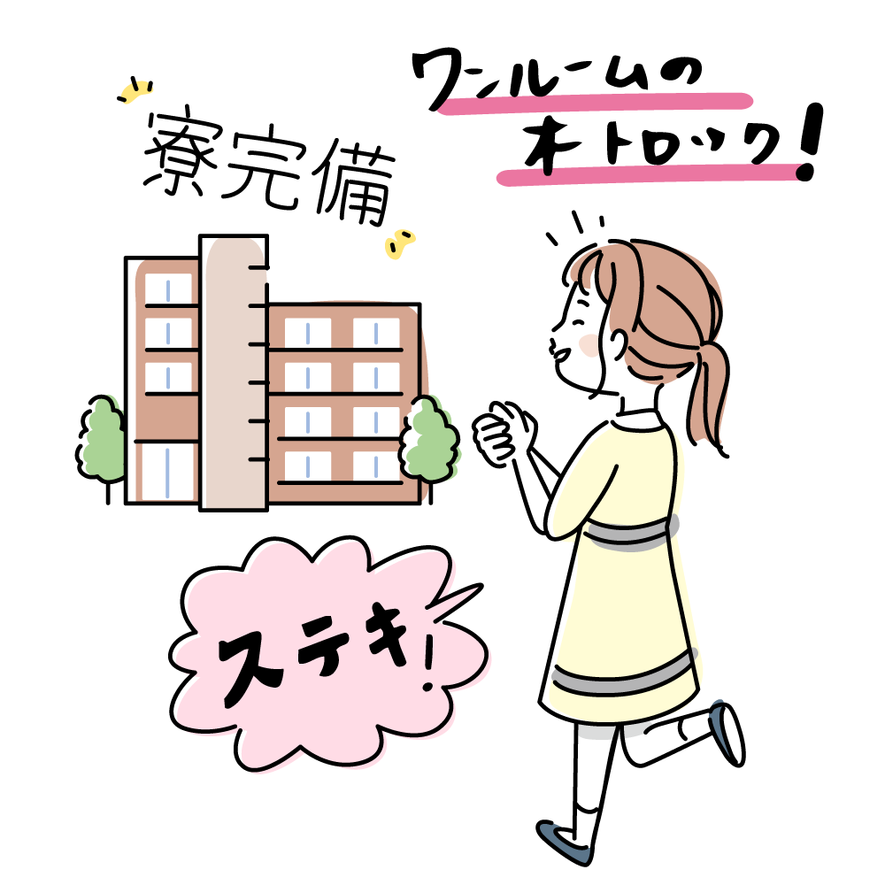 寮完備、ワンルームのオートロック!ステキ!