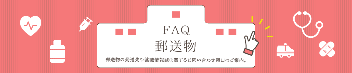 FAQよくあるご質問 郵送物
