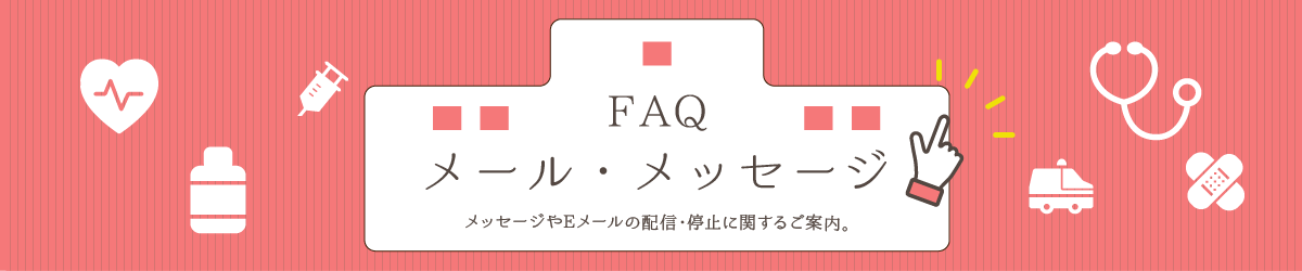FAQよくあるご質問 メール・メッセージ