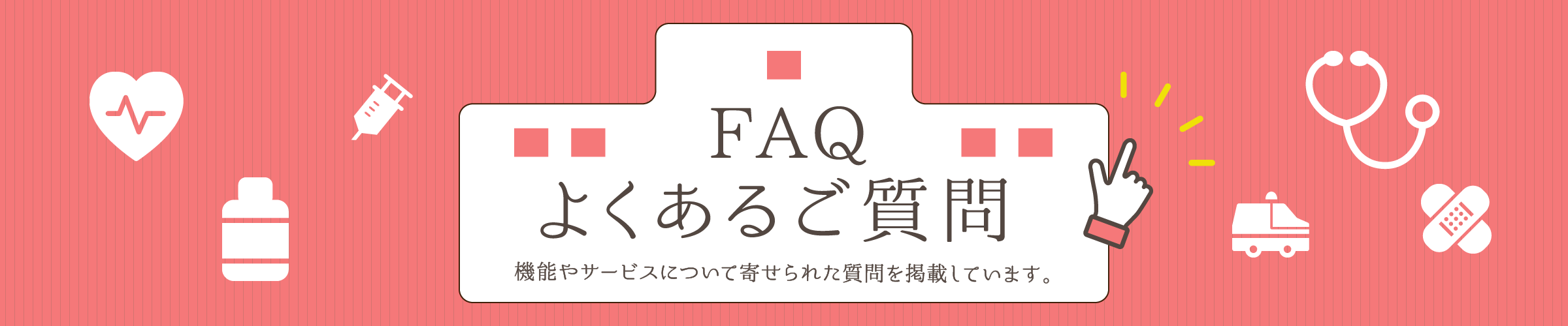 FAQよくあるご質問