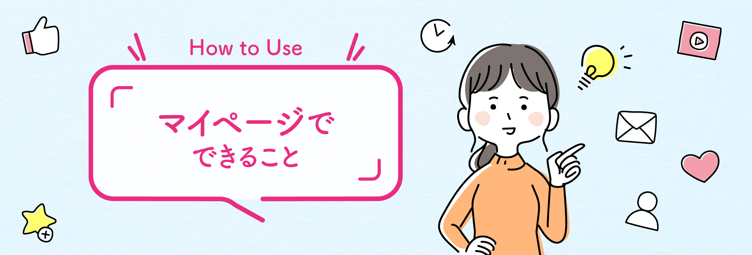 マイページでできること