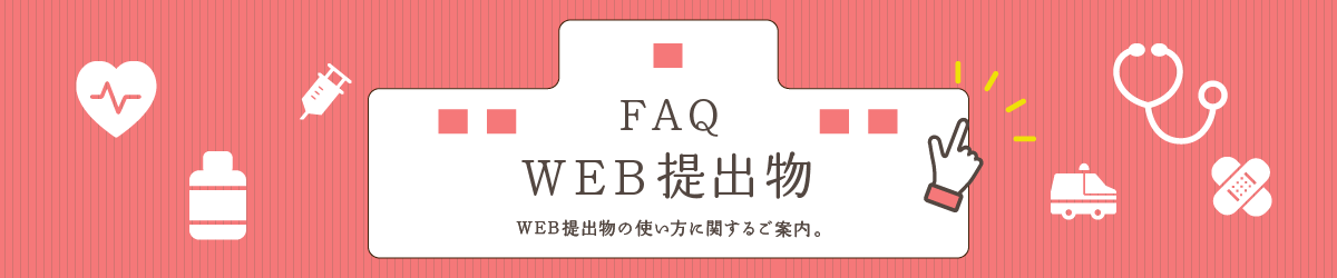 FAQよくあるご質問 WEB履歴書