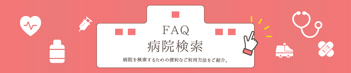 FAQよくあるご質問 病院検索