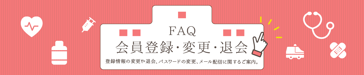 FAQよくあるご質問 会員登録・変更・退会