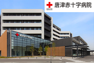 唐津赤十字病院
