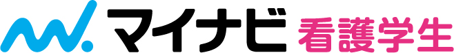 マイナビ看護学生