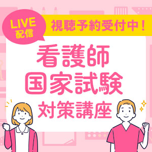 看護師国家試験対策講座のイメージ
