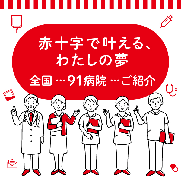 日本赤十字社