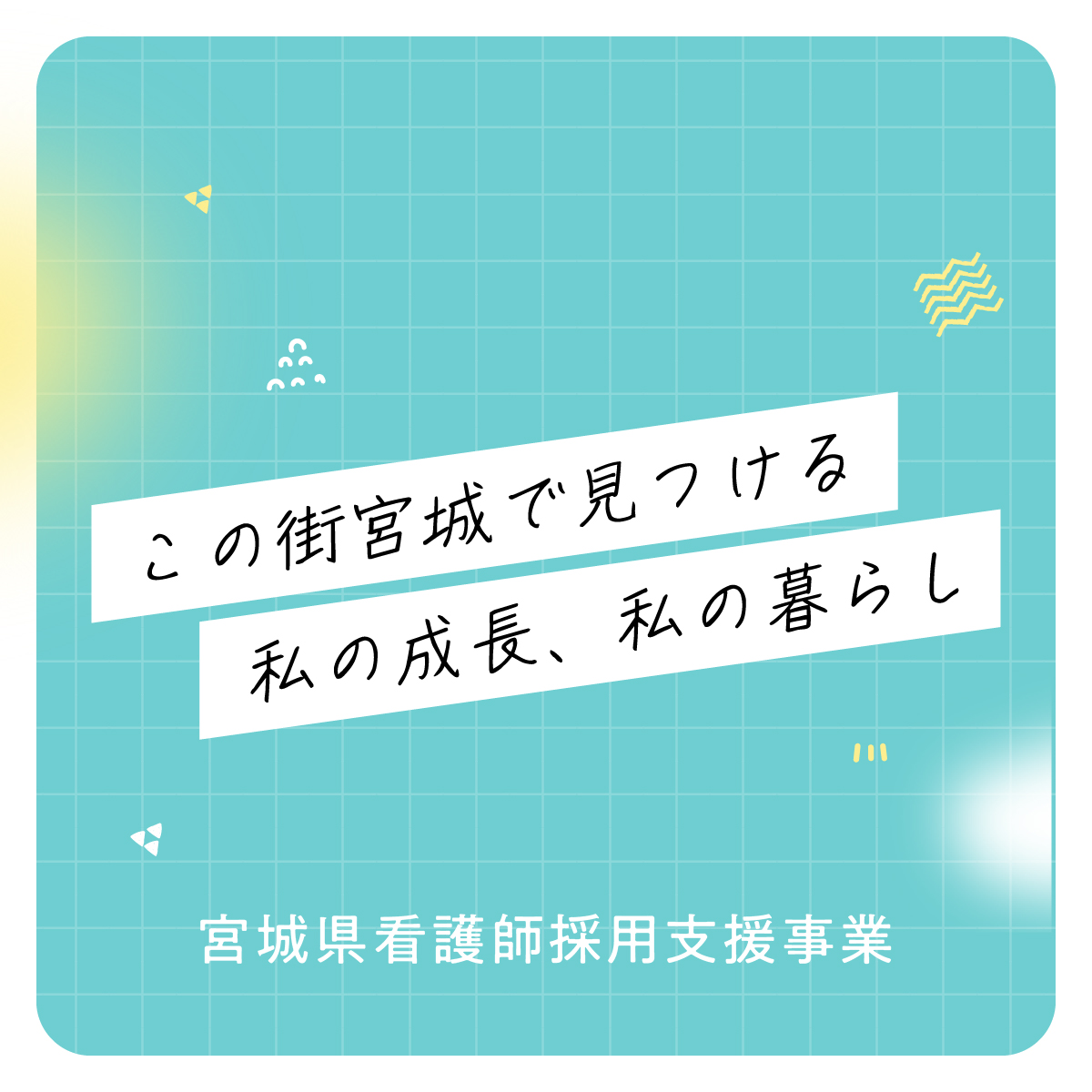 宮城県看護師採用支援事業