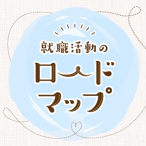 就職活動のロードマップのイメージ