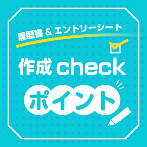 履歴書&エントリーシート 作成Checkポイントのイメージ