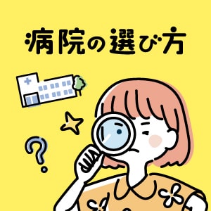 病院の選び方のイメージ