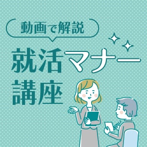 動画で解説!就活マナー講座のイメージ