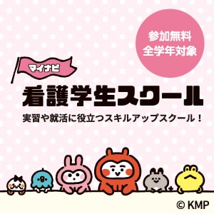 マイナビ看護学生スクールのイメージ