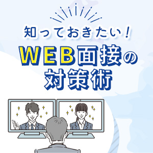 知っておきたい!WEB面接の対策術のイメージ