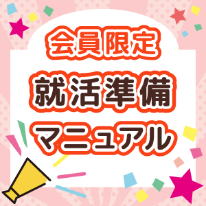 実習・就活準備応援キャンペーンのイメージ
