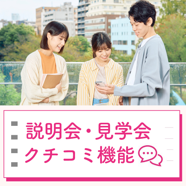 説明会・見学会 クチコミ機能の使い方のイメージ