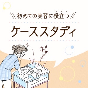 初めての実習に役立つケーススタディのイメージ