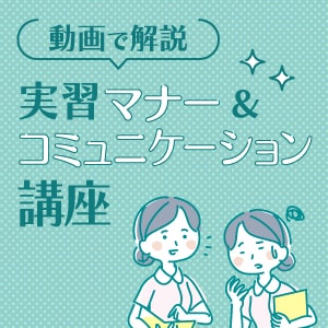 動画で解説!実習マナー&コミュニケーション講座のイメージ