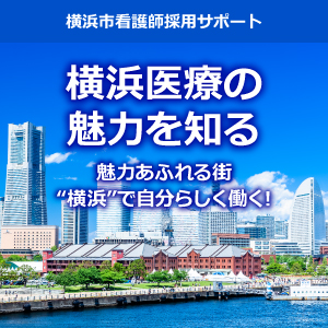 魅力あふれる街“ヨコハマ”で、自分らしく働く!