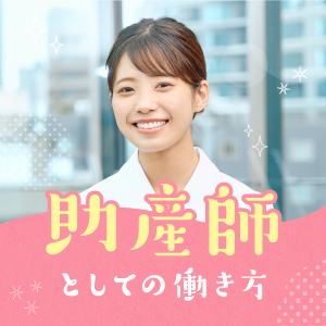 助産師としての働き方のイメージ